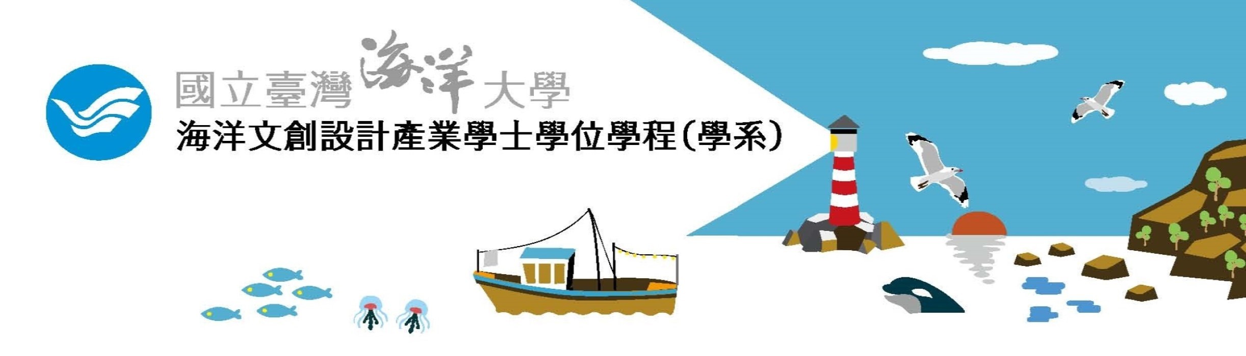 海大文創系