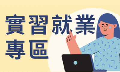 實習就業專區圖片
