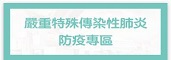 Link to 嚴重特殊傳染性肺炎防疫專區(另開新視窗)