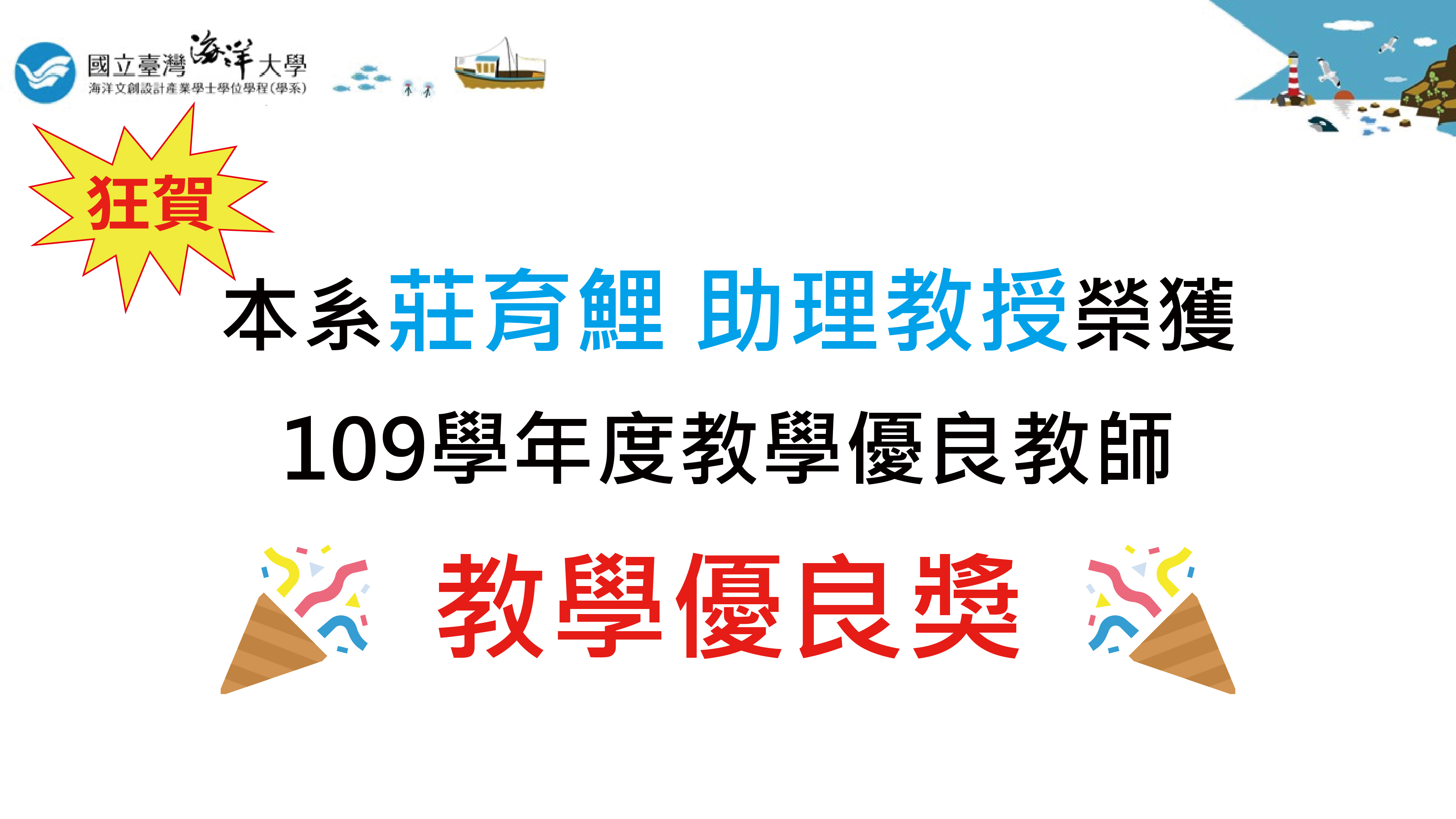 Link to 恭賀本系莊育鯉助理教授榮獲教學優良獎