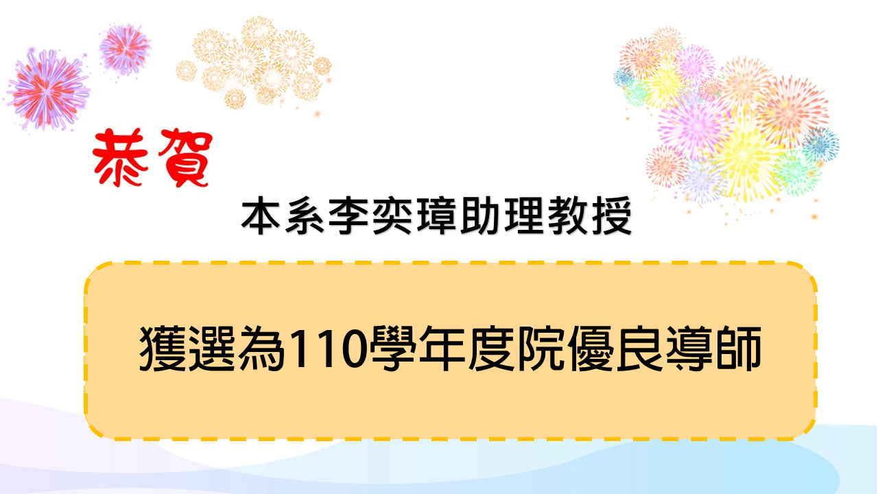 Link to 恭喜本系李奕璋老師獲選為110學年度院優良導師