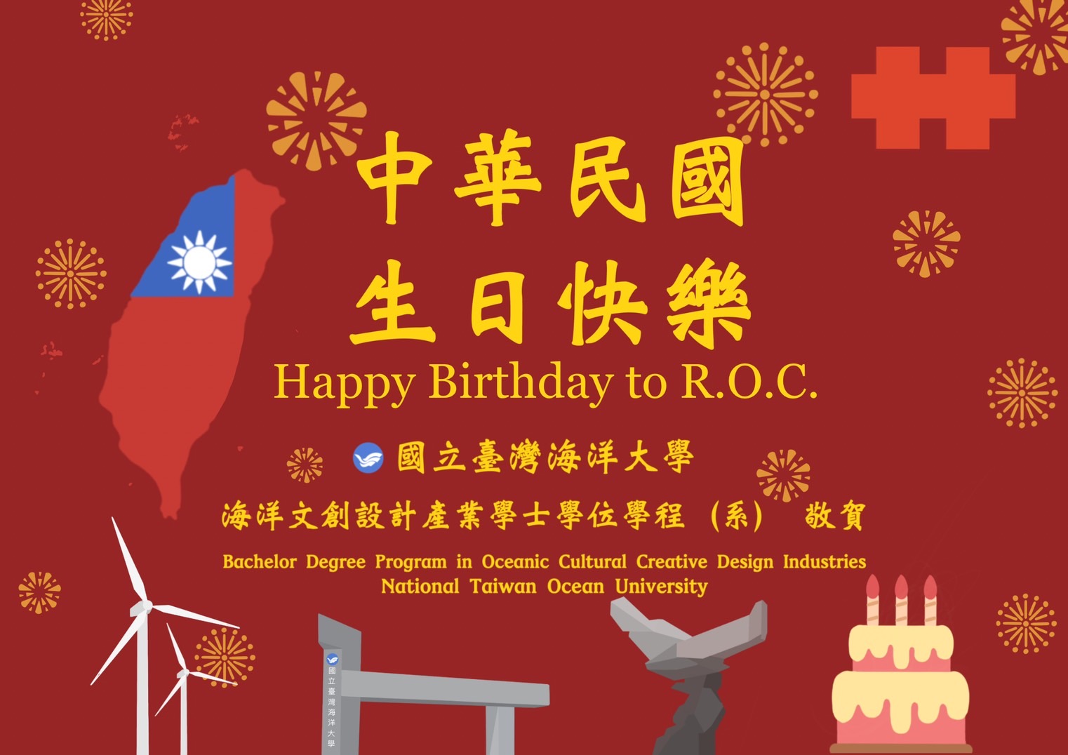 Link to 祝中華民國生日快樂！