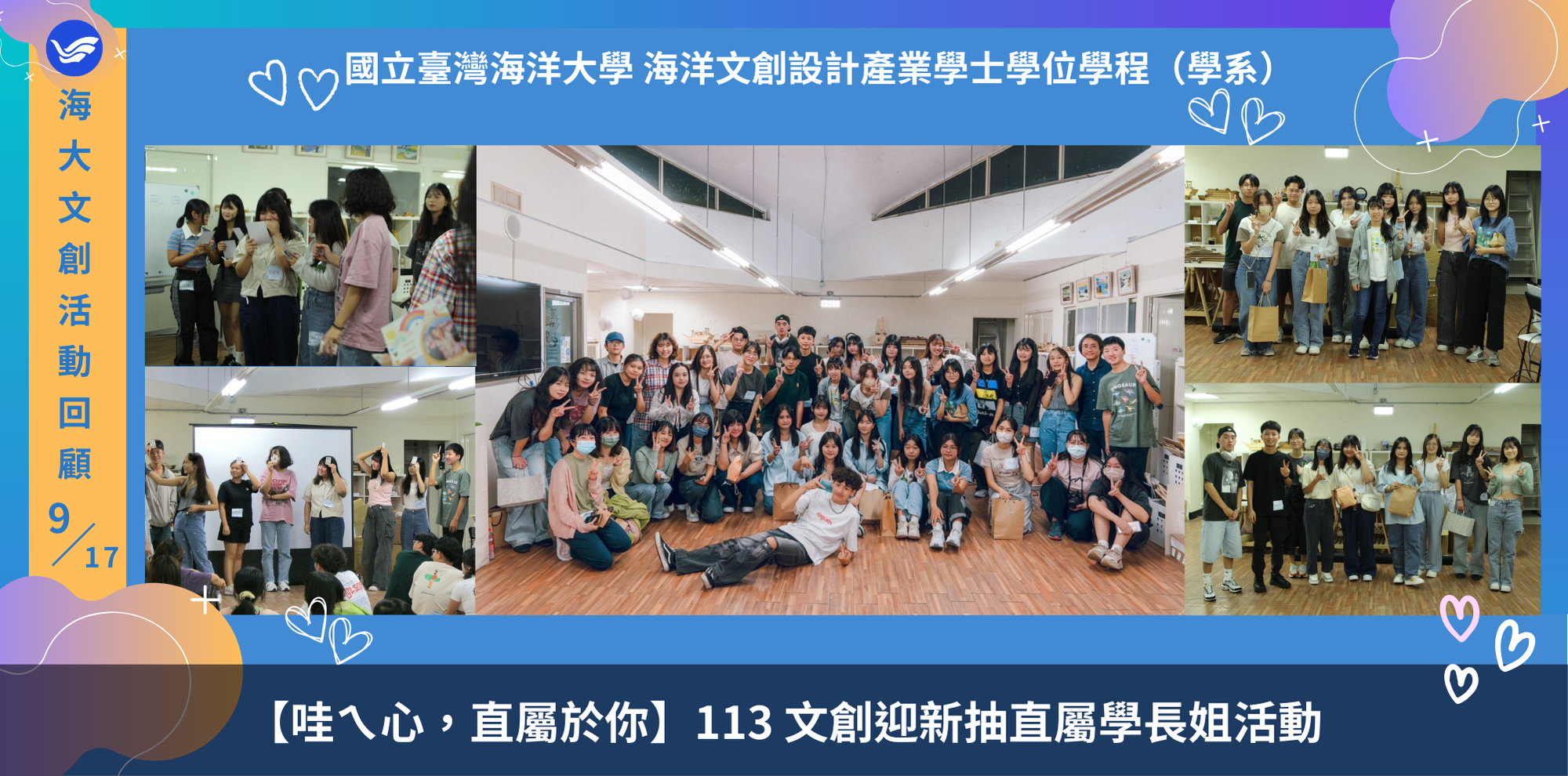 【哇ㄟ心，直屬於你】113文創迎新抽直屬學長姐活動