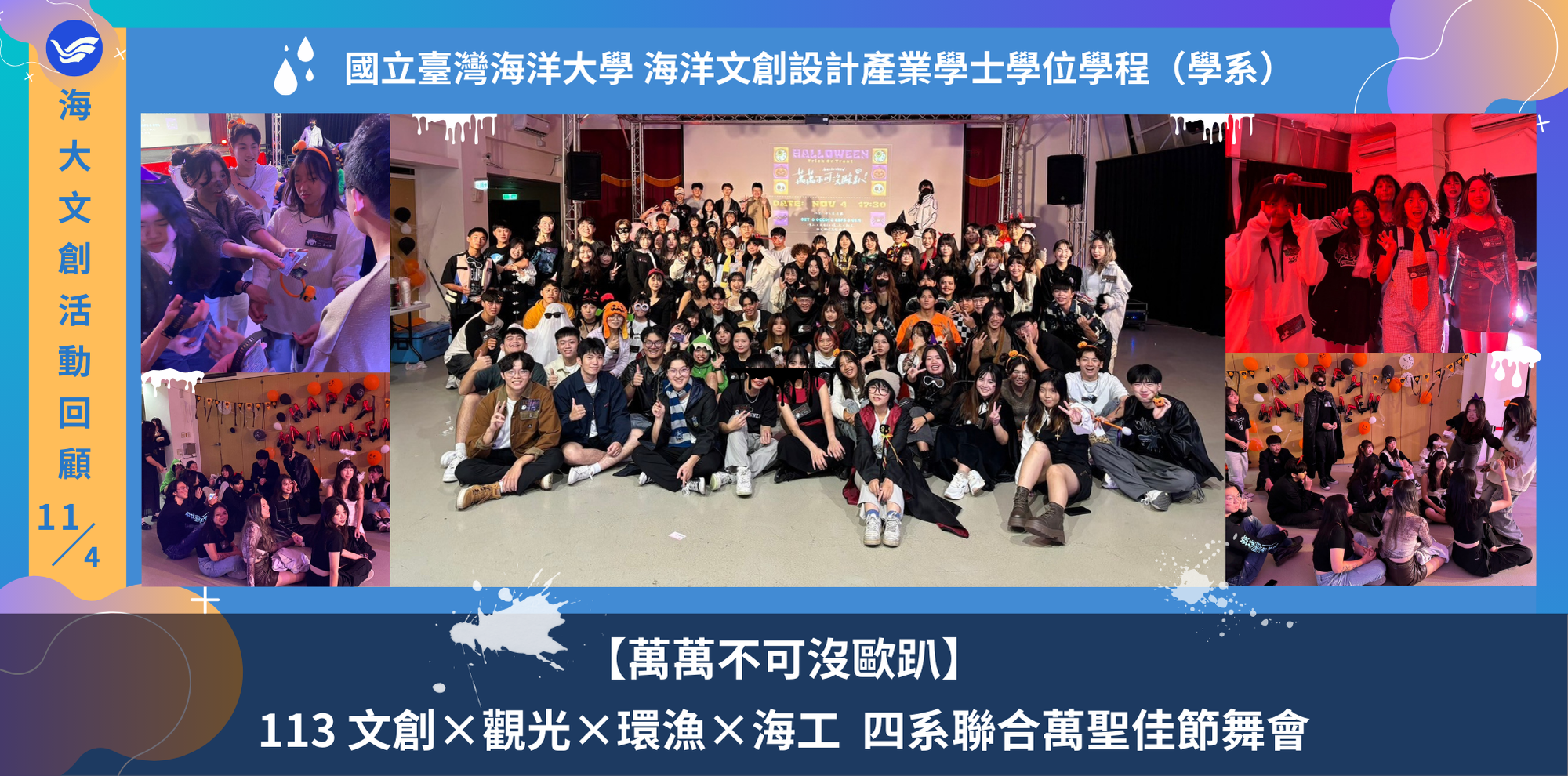 【萬萬不可沒歐趴】113文創×觀光×環漁×海工 四系聯合萬聖佳節舞會