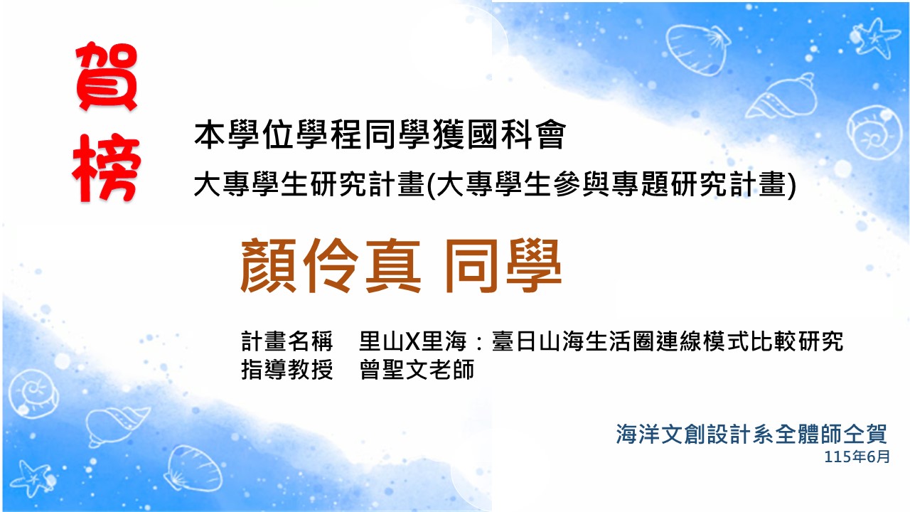 顏伶真獲國科會大專生補助